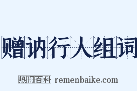 赠讷行人组词是什么意思的图片
